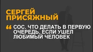 СОС. Что делать в первую очередь, если ушел любимый человек?