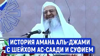 Шейхи Мандакар и ас-Саади посмеялись над историей Амана аль-Джамии про суфистов)