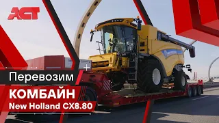 Перевозка комбайна на трале шириной 3 метра / АСТ Плюс