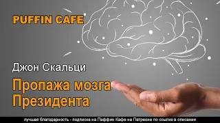 Пропажа мозга Президента 2010 Джон Скальци аудиокнига юмор фантастика телепортация  инопланетяне