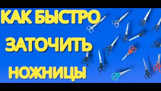 Как заточить ножницы как лезвие