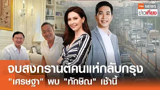 จบสงกรานต์คนแห่กลับกรุง "เศรษฐา" พบ "ทักษิณ" เช้านี้ I Live: TNNข่าวเที่ยง วันที่ 16-4-67 [FULL]