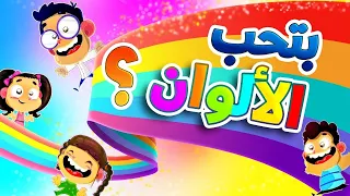 بتحب الألوان - قناة بلبل BulBul TV