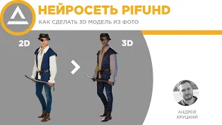 Как сделать 3D модель из фото в нейросети PIFuHD | CG LAB TUTORIAL