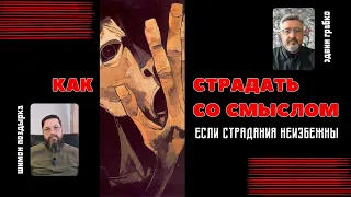 Как страдать со смыслом если страдания неизбежны