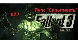 Fallout 3 Прохождение #27 - Пупс "Скрытность"