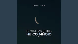 Если будешь не со мною