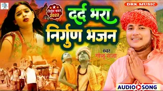 ।।निर्गुण भजन।। #गोलु_राजा का /दर्द भरा निर्गुण भजन/ 2022 #golu_raja bhojpuri nirgun geet