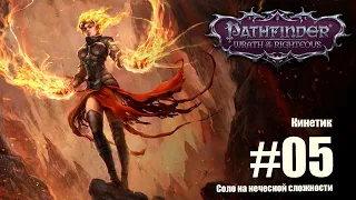 Pathfinder: Wrath of the Righteous. Соло прохождение на нечестной сложности. Кинетик.