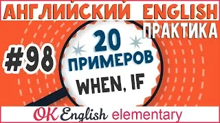 20 примеров #98 WHEN и IF. Условные предложения в английском, введение