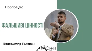 Фальшиві цінності  - Володимир Головач