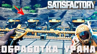 👨‍🔧 Satisfactory: ОБРАБОТКА УРАНА [прохождение 2023]