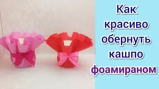 🌈Как красиво обернуть крафт-кашпо фоамираном🌈Мыловарение 🌈МК