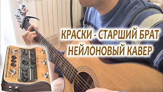 Краски - Старший брат; кавер на гитаре; #guitarcover #fingerstyle