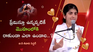 ప్రేమిస్తూ ఉన్నప్పటికీ మొహంలోకి రాకుండా ఎలా ఉండాలి ? // BK Shivani sister Telugu Class #love