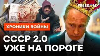 Ни людей, ни рублей ПУТИНУ на войну НЕ ЖАЛКО! ВЕДЬ ПЛАТИТ население