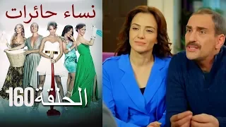 ‎نساء حائرات 160  Nisa Hairat