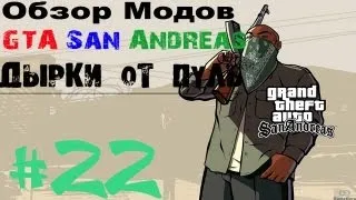 Обзор модов GTA San Andreas #22 - Дырки от пуль