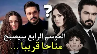 تطورات صادمة 😱 حول مسلسل الامانة وتجديده لموسم رابع عوض انتهائه في الموسم التالث ؟