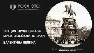 Лекция Валентины Лелиной «Блистательный Санкт-Петербург. Продолжение»