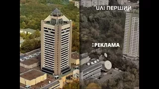 Рекламный блок и анонсы (UA:Перший, 30.11.2017)