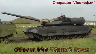 Armored Warfare ✩ Replay ✩ PvE ✩ Операция "Левиафан" ✩ Объект 640