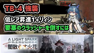 【アークナイツ】闇散らす火花 TB-4強襲 低レア昇進1+リィン 要塞のクラッシャーを倒すには【Arknights/明日方舟】