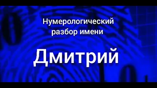 Значение имени Дмитрий Данил карма, характер и судьба Нумерологический разбор имен тайна