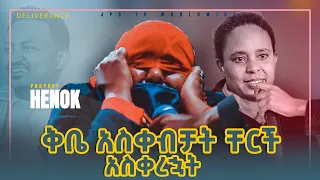 ቅቤ አስቀብቼ ቸርች አስቀረኋት ሊያዩት የሚገባ አስደናቂ ነፃ መውጣት |DELIVERANCE{PROPHET HENOK GIRMA[JPS TV WORLD WIDE] 2021