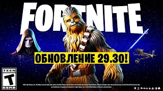 ЧУБАККА В ФОРТНАЙТЕ. ЗВЕЗДНЫЕ ВОЙНЫ ВОЗВРАЩАЮТСЯ, ОБНОВЛЕНИЕ 29.30!