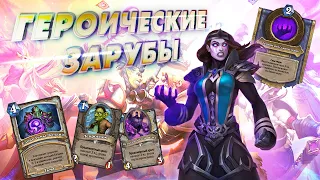 [ГЗ] ЛЕПРОГНОМЫ, ТЕНИ И ПОИСК МУМИЙ. Дезратл Жрец | Дуэли | Hearthstone