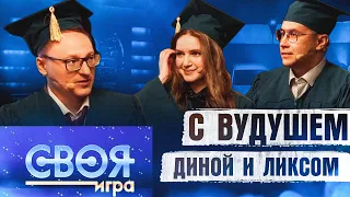 СВОЯ ИГРА С ВУДУШЕМ ДИНОЙ И ЛИКСОМ | СТРИМ АРЕНА