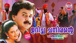 Udicha Chandirante | VIDEO SONG | Punjabi House | Dileep | Mano, M G Sreekumar | Suresh Peters