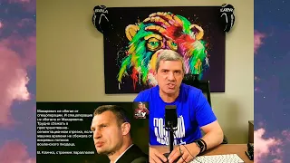 Михаил Шахназаров - Почему молчит Кличко.
