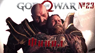 God of War ► Финал. Последний Бой Кратоса и Бальдера. Первая встреча с Тором.