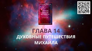 ЗНАНИЯ ЕДИНОЙ ВЕЧНОСТИ. ГЛАВА 14. Духовные путешествия Михаила.