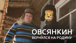 Овсянкин вернулся на родину