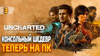 ПРОХОЖДЕНИЕ - UNCHARTED: Наследие воров - Часть 3