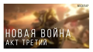 Warframe | Русская Озвучка. Новая Война Акт Третий все Синематики