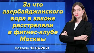 За что азербайджанского вора в законе расстреляли в фитнес-клубе Москвы. Новости 12 апреля