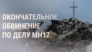 Для обвиняемых по делу крушения Boeing на Донбассе запросили пожизненные сроки | НОВОСТИ | 22.12.21