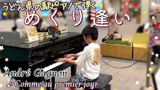 10-year-old plays Andre Gagnon's masterpiece "Comme au premier jour"/ Street piano/ めぐり逢い/ アンドレギャニオン