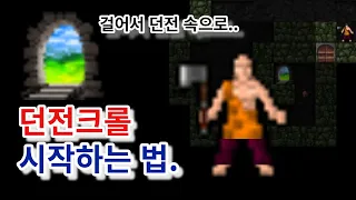 던전크롤 스톤스프 22화 | 던전크롤 시작하는 법. 사운드 패치 적용하는 법.