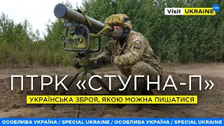 Стугна-П: українська зброя, якою можна пишатись #visitukraine