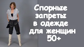 Спорные запреты в одежде для женщин 50+