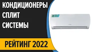 ТОП—7. Лучшие кондиционеры сплит-системы. Рейтинг 2022 года!