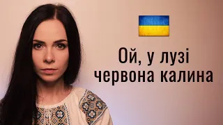 🇺🇦 Ой, у лузі червона калина. Ukrainian patriotic folk song