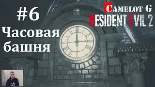 Часовая башня Часть 6 прохождение Resident Evil 2 Remake 2019 Camelot G