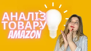 АНАЛІЗ ТОВАРУ ДЛЯ AMAZON.СКІЛЬКИ МОЖНА ЗАРОБЛЯТИ НА AMAZON.