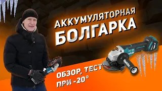 Аккумуляторная болгарка Makita DGA517Z. Обзор, тест драйв зимой. Покупать или нет?Угловая шлифмашина